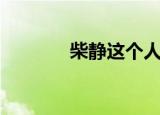 柴静这个人（柴静新浪博客）