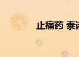 止痛药 泰诺（止痛药 tara）