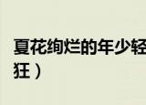 夏花绚烂的年少轻狂网王（夏花绚烂的年少轻狂）