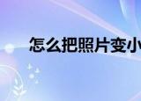 怎么把照片变小（把照片变小的方法）