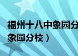 福州十八中象园分校初中好不好（福州十八中象园分校）