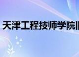 天津工程技师学院旧址（天津工程技师学院）