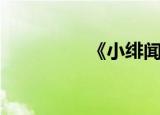 《小绯闻》（绯闻小娃）