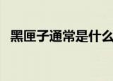 黑匣子通常是什么颜色呢（黑匣子的颜色）
