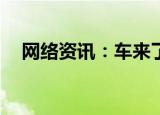  网络资讯：车来了APP怎样设置上车提醒