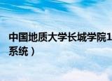中国地质大学长城学院1教6楼（中国地质大学长城学院教务系统）