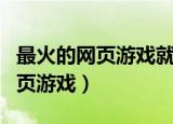 最火的网页游戏就到囧游村福利多（最火的网页游戏）