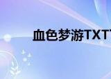 血色梦游TXT下载（血色梦游txt）