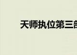 天师执位第三部（天师执位第二部）