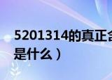 5201314的真正含义（5201314的真正含义是什么）