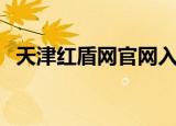 天津红盾网官网入口（天津市红盾信息网）