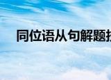 同位语从句解题技巧（同位语从句练习）