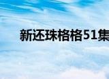 新还珠格格51集介绍（新还珠格格51）