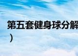 第五套健身球分解动作第一节（第五套健身球）