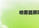 喷雾器原理（喷雾器介绍）
