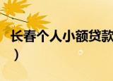 长春个人小额贷款公司（长春无抵押小额贷款）