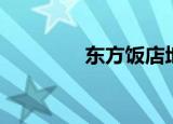 东方饭店地址（东方饭店）