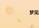 梦见死去的亲人
