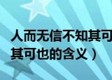 人而无信不知其可是什么意思（人而无信不知其可也的含义）