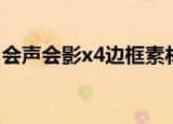 会声会影x4边框素材（会声会影x4相册模板）