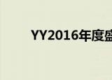 YY2016年度盛典（yy四周年庆典）