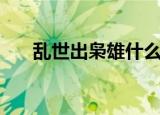 乱世出枭雄什么意思（枭雄什么意思）