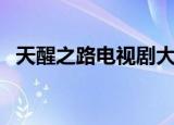 天醒之路电视剧大结局（电视剧内容介绍）