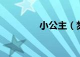 小公主（梦幻公主天天测）