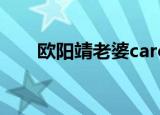 欧阳靖老婆carol华裔（欧阳靖老婆）