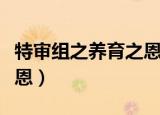 特审组之养育之恩无限金币（特审组之养育之恩）