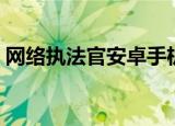 网络执法官安卓手机版（网络执法官破解版）