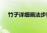 竹子详细画法步骤（4个步骤快速完成）