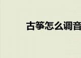古筝怎么调音（如何给古筝调音）