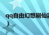 qq自由幻想刷仙器图解（qq自由幻想刷仙器）