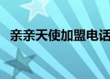 亲亲天使加盟电话（亲亲天使母婴店加盟）