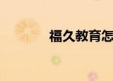 福久教育怎么样（福久教育）