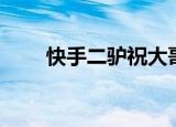 快手二驴祝大哥歌词（祝大哥歌词）