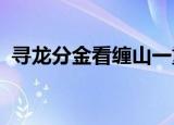 寻龙分金看缠山一重缠是一重关是什么意思