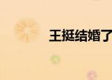 王挺结婚了吗（王挺的老婆）