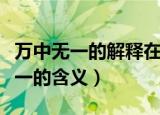 万中无一的解释在成语字典中的解释（万中无一的含义）