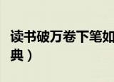读书破万卷下笔如有神的意思是什么（出自何典）