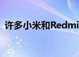  许多小米和Redmi手机已经进行了Beta更新