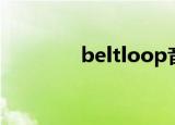 beltloop音标（beltloop）