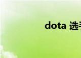dota 选手（dota高钰）