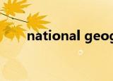 national geographic国家地理杂志
