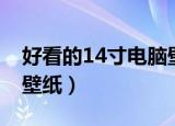 好看的14寸电脑壁纸（14寸笔记本电脑高清壁纸）