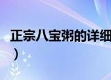 正宗八宝粥的详细配料（八宝粥的配料有什么）