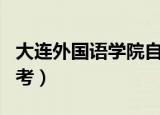 大连外国语学院自考电话（大连外国语学院自考）