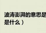 波涛澎湃的意思是什么视频（波涛澎湃的意思是什么）