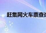 赶集网火车票查询下载（赶集网火车票）